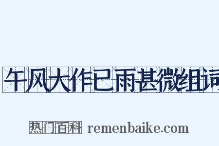 午风大作已雨甚微组词是什么意思的图片